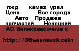 пжд 30 (камаз, урал) › Цена ­ 100 - Все города Авто » Продажа запчастей   . Ненецкий АО,Великовисочное с.